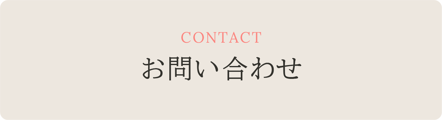 CONTACT お問い合わせ