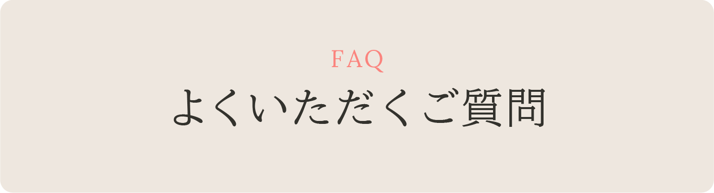 FAQ よくいただくご質問