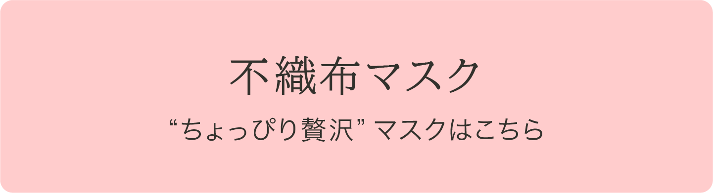 ちょっぴり贅沢 不織布マスクはこちら