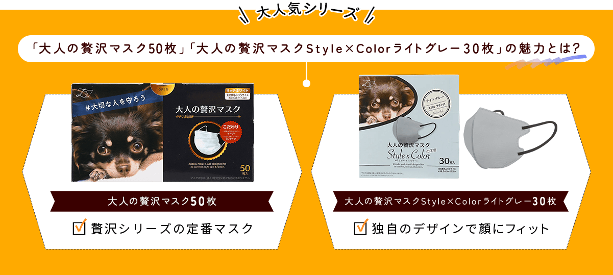 大人気シリーズ 「大人の贅沢マスク50枚」「大人の贅沢マスクStyle×Colorライトグレー30枚」の魅力とは？ 贅沢シリーズの定番マスク　独自のデザインで顔にフィット